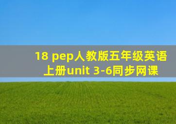 18 pep人教版五年级英语上册unit 3-6同步网课